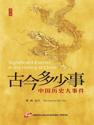 cover image of 古今多少事——中国历史大事件